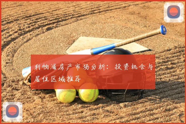 利物浦房产市场分析:投资机会与居住区域推荐