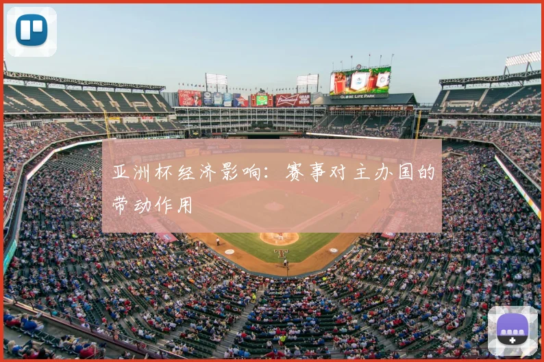亚洲杯经济影响：赛事对主办国的带动作用