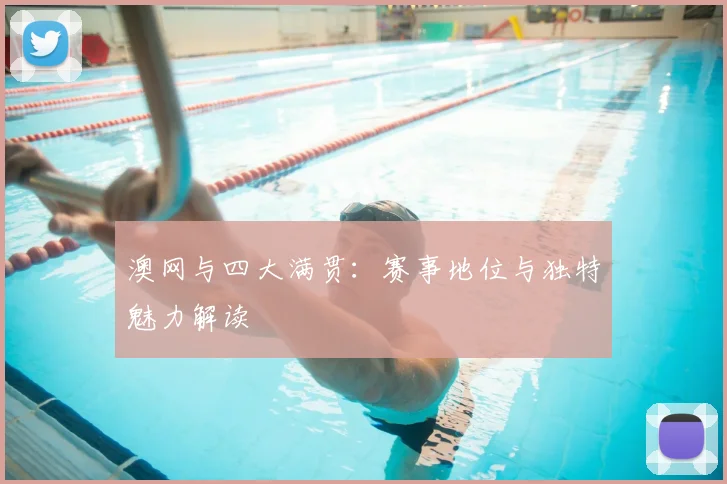 澳网与四大满贯：赛事地位与独特魅力解读