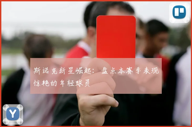 斯诺克新星崛起：盘点本赛季表现惊艳的年轻球员