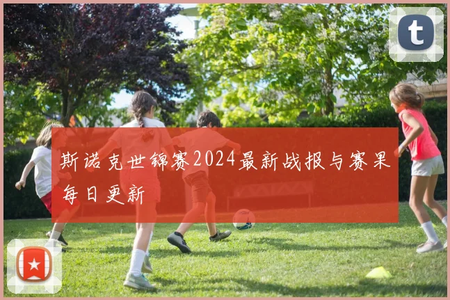 斯诺克世锦赛2024最新战报与赛果每日更新