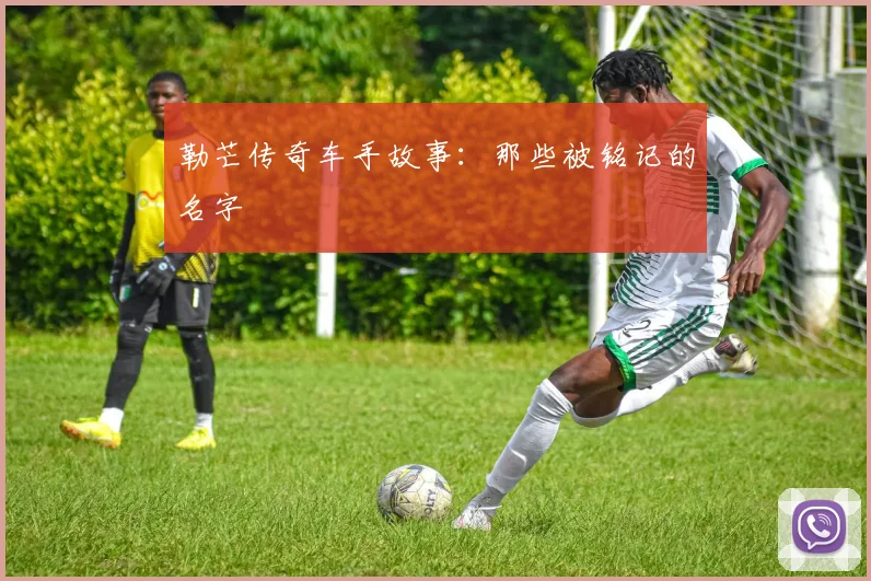 勒芒传奇车手故事：那些被铭记的名字