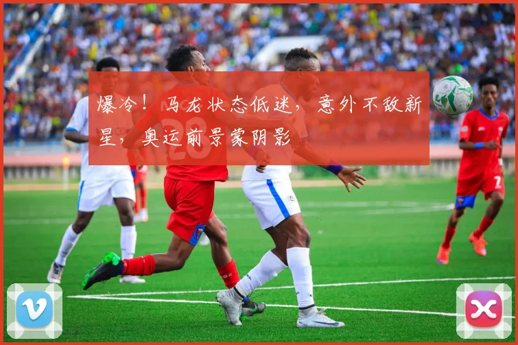 爆冷！马龙状态低迷，意外不敌新星，奥运前景蒙阴影