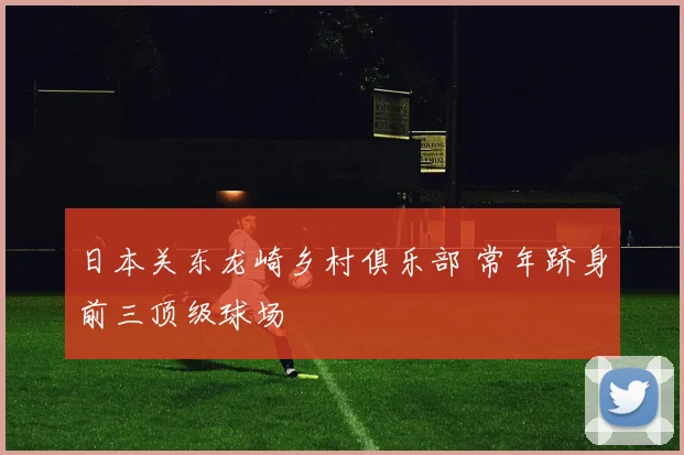 日本关东龙崎乡村俱乐部 常年跻身前三顶级球场