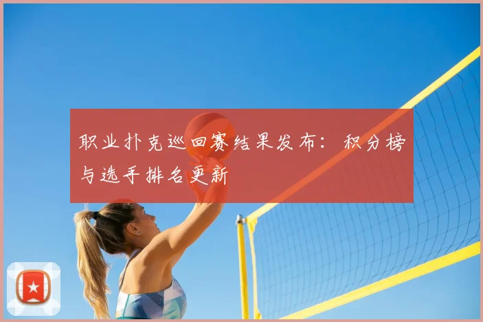职业扑克巡回赛结果发布：积分榜与选手排名更新