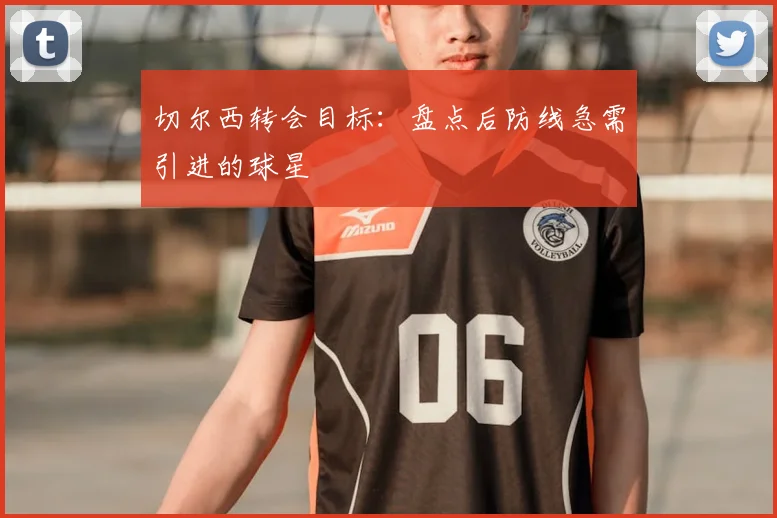 切尔西转会目标:盘点后防线急需引进的球星