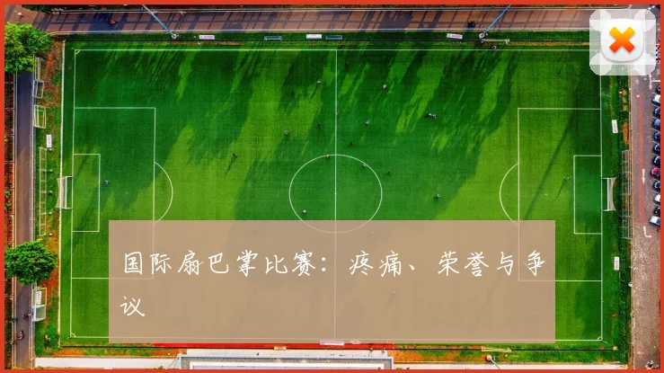 国际扇巴掌比赛：疼痛、荣誉与争议