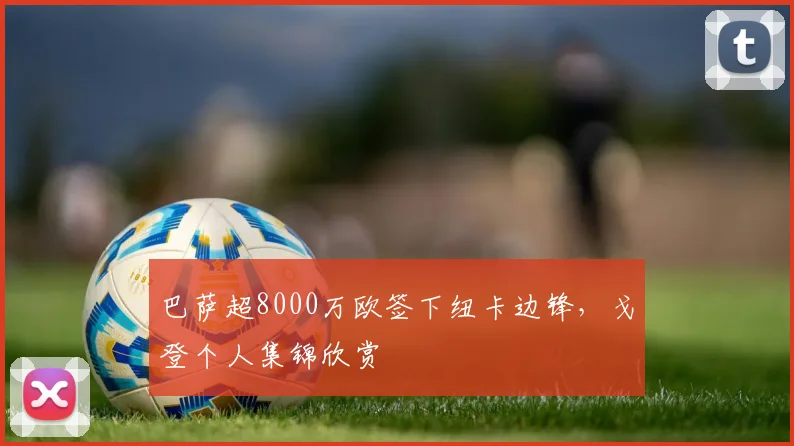 巴萨超8000万欧签下纽卡边锋,戈登个人集锦欣赏