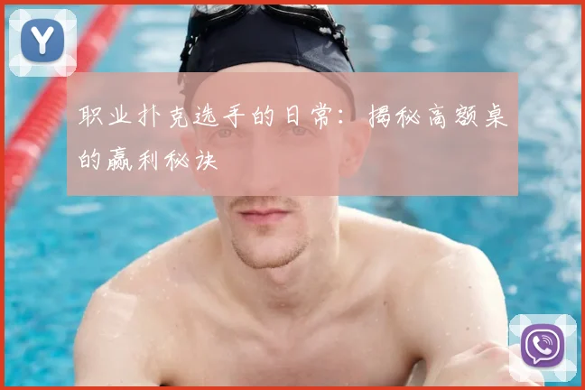 职业扑克选手的日常：揭秘高额桌的赢利秘诀