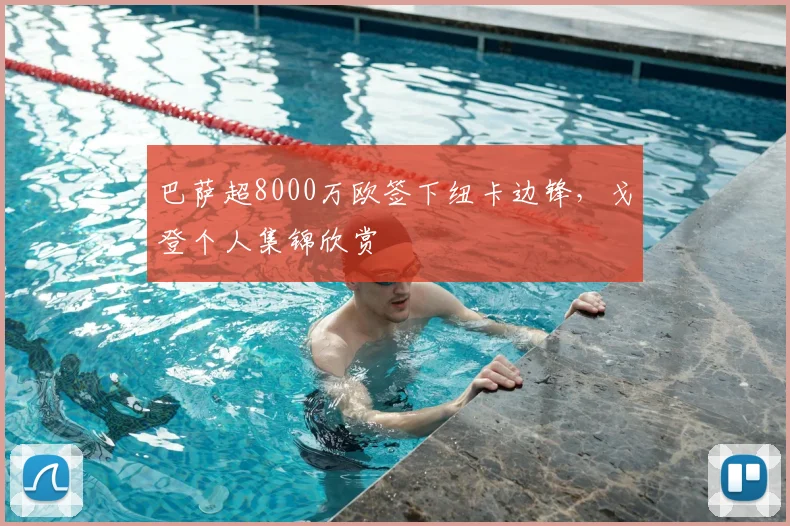 巴萨超8000万欧签下纽卡边锋，戈登个人集锦欣赏