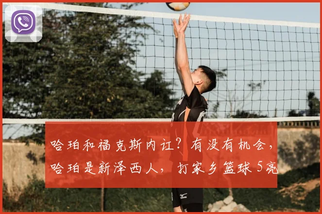 哈珀和福克斯内讧?有没有机会,哈珀是新泽西人,打家乡篮球 5亮11回复