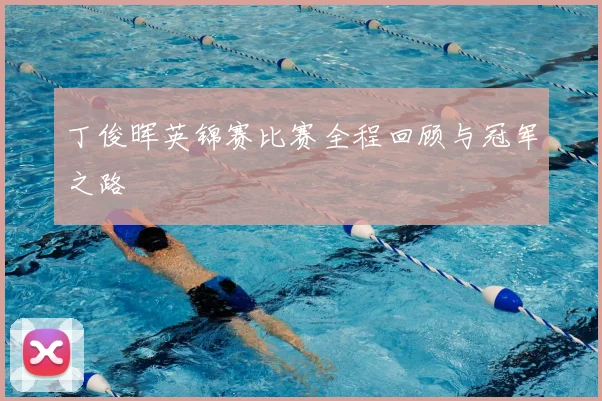 丁俊晖英锦赛比赛全程回顾与冠军之路
