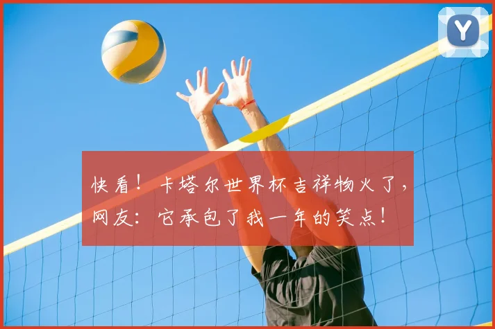 快看！卡塔尔世界杯吉祥物火了，网友：它承包了我一年的笑点！
