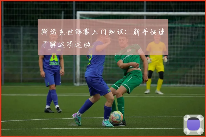 斯诺克世锦赛入门知识：新手快速了解这项运动