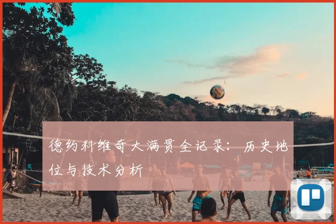 德约科维奇大满贯全记录:历史地位与技术分析