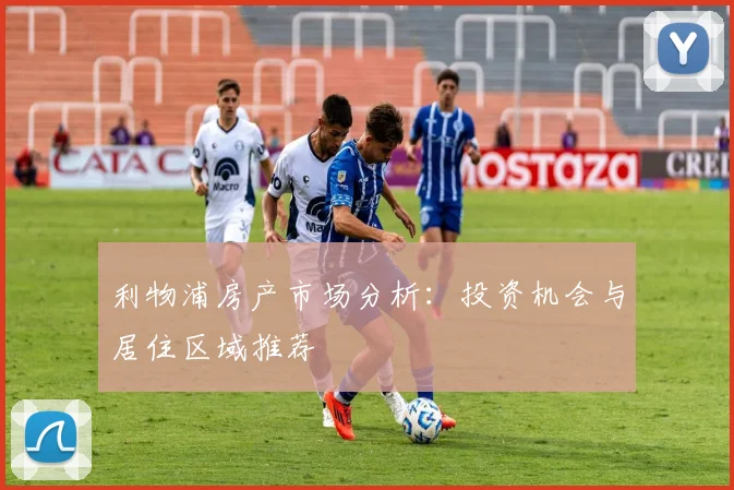 利物浦房产市场分析:投资机会与居住区域推荐