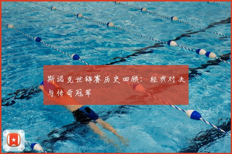 斯诺克世锦赛历史回顾:经典对决与传奇冠军
