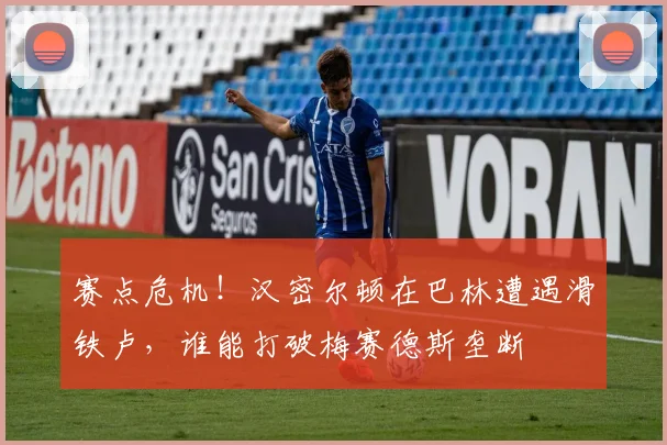 赛点危机！汉密尔顿在巴林遭遇滑铁卢，谁能打破梅赛德斯垄断
