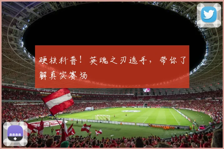硬核科普！英魂之刃选手，带你了解真实赛场