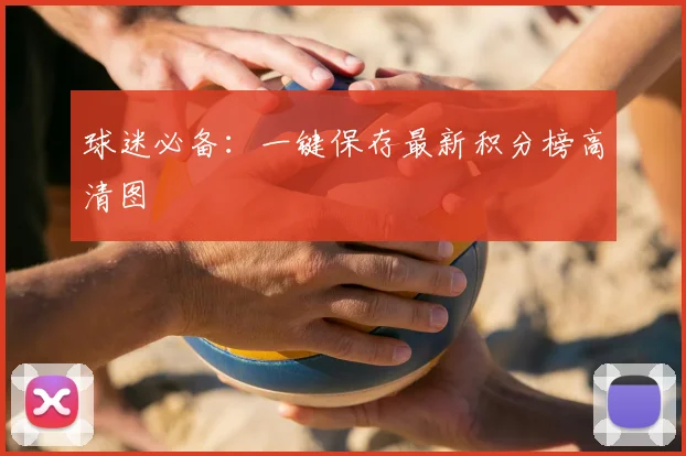 球迷必备：一键保存最新积分榜高清图