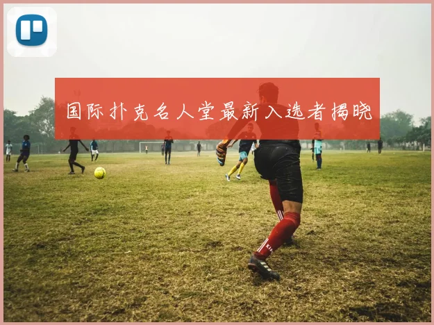 国际扑克名人堂最新入选者揭晓