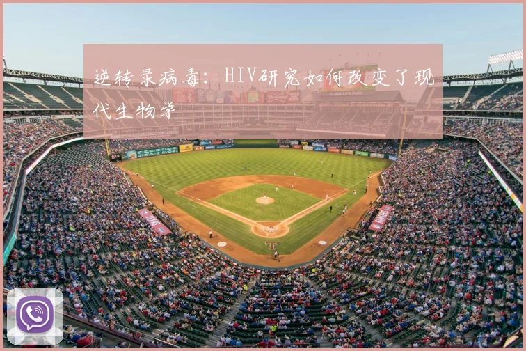 逆转录病毒:HIV研究如何改变了现代生物学