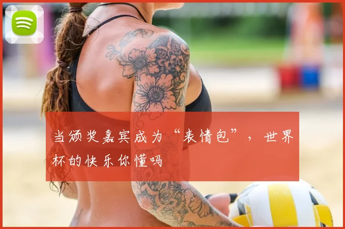 当颁奖嘉宾成为“表情包”，世界杯的快乐你懂吗