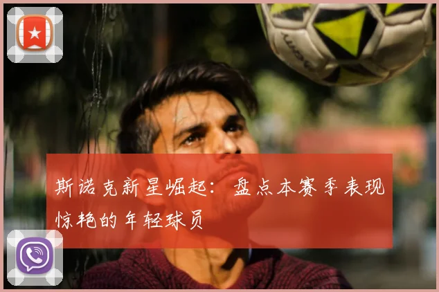 斯诺克新星崛起：盘点本赛季表现惊艳的年轻球员