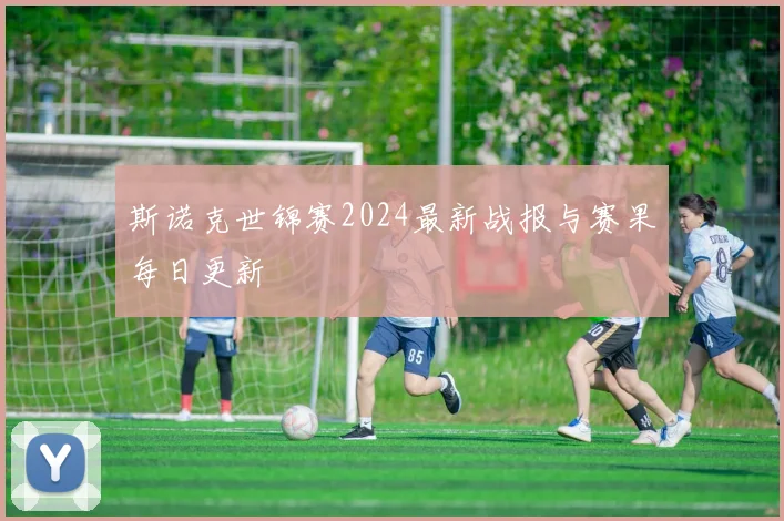 斯诺克世锦赛2024最新战报与赛果每日更新