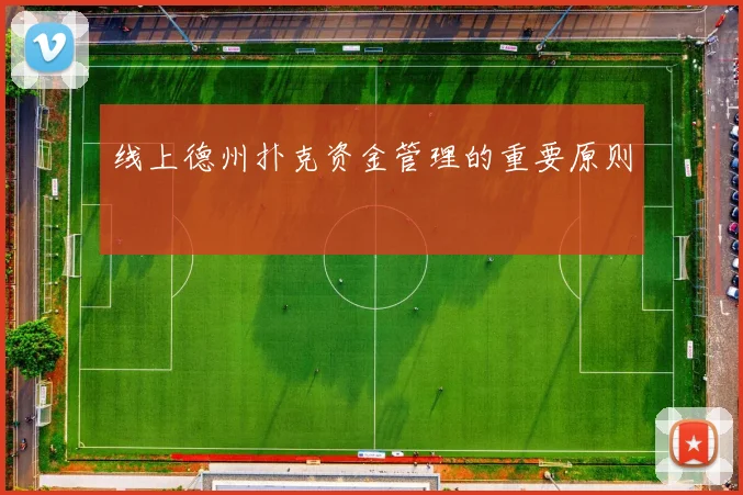 线上德州扑克资金管理的重要原则