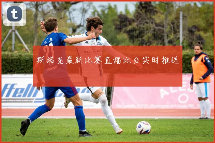 斯诺克最新比赛直播比分实时推送