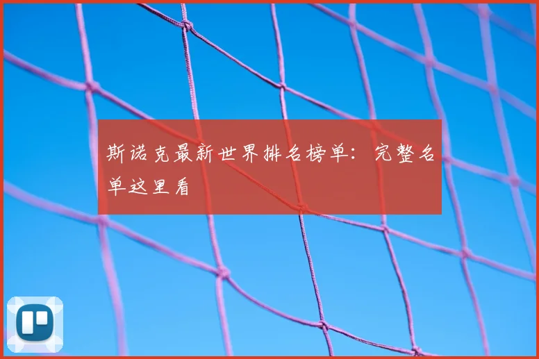 斯诺克最新世界排名榜单：完整名单这里看