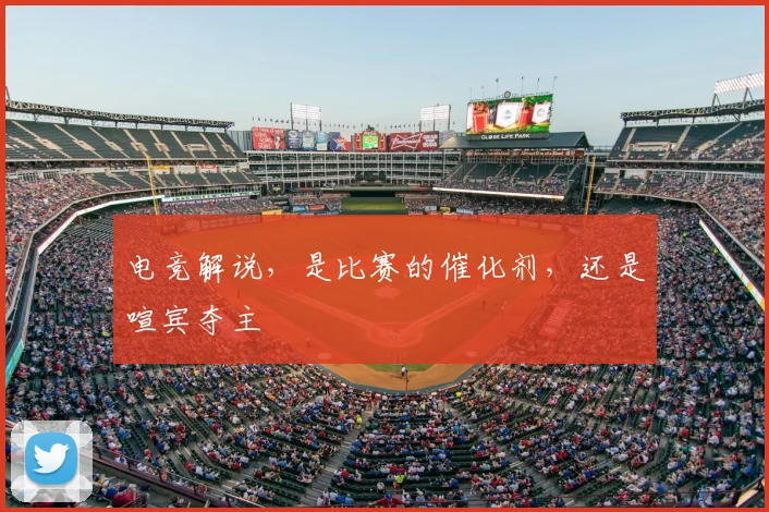 电竞解说，是比赛的催化剂，还是喧宾夺主