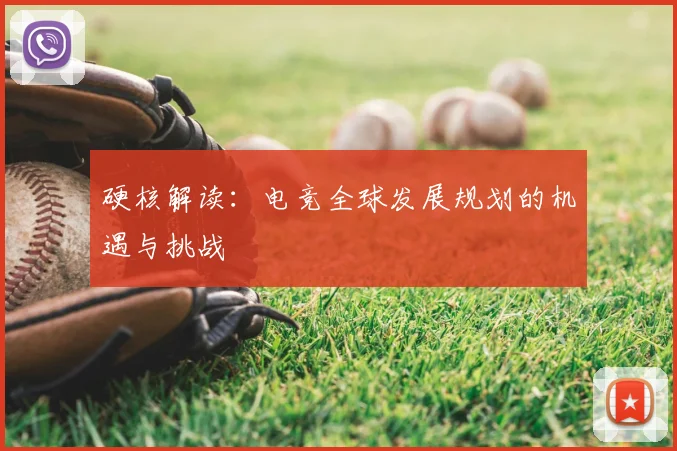 硬核解读：电竞全球发展规划的机遇与挑战