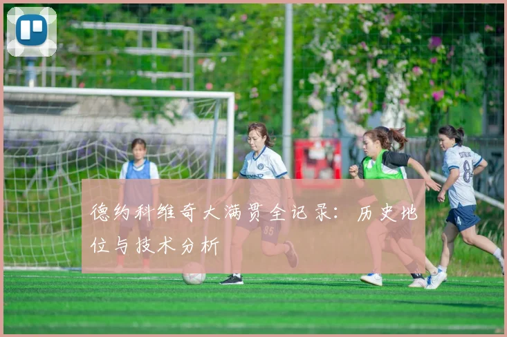 德约科维奇大满贯全记录:历史地位与技术分析