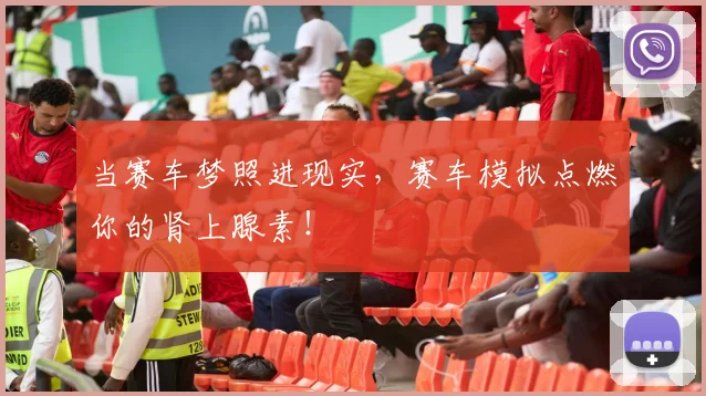当赛车梦照进现实，赛车模拟点燃你的肾上腺素！
