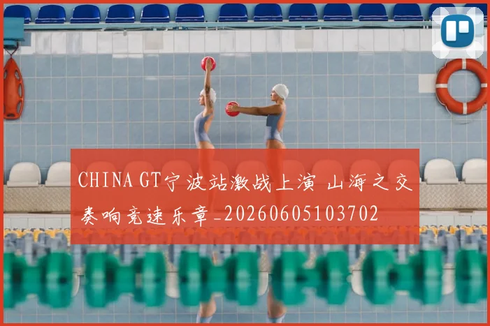 CHINA GT宁波站激战上演 山海之交奏响竞速乐章_20260605103702