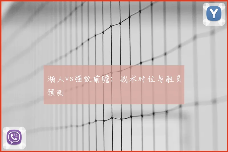 湖人vs强敌前瞻：战术对位与胜负预测