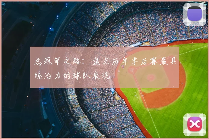 总冠军之路:盘点历年季后赛最具统治力的球队表现