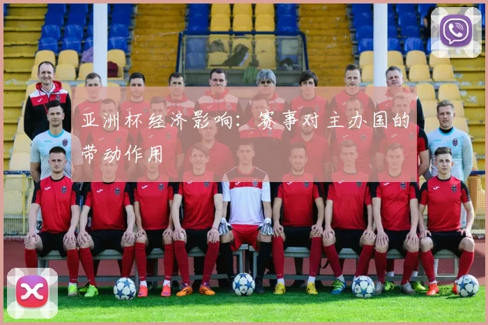 亚洲杯经济影响：赛事对主办国的带动作用
