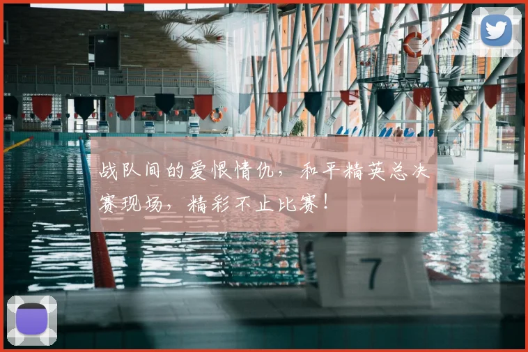 战队间的爱恨情仇，和平精英总决赛现场，精彩不止比赛！