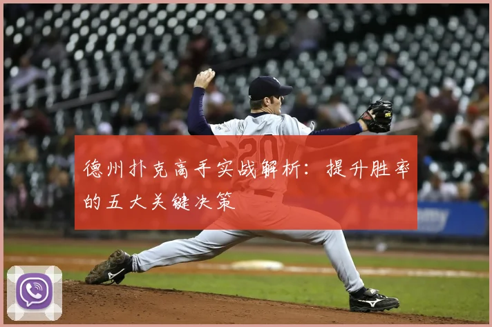 德州扑克高手实战解析：提升胜率的五大关键决策