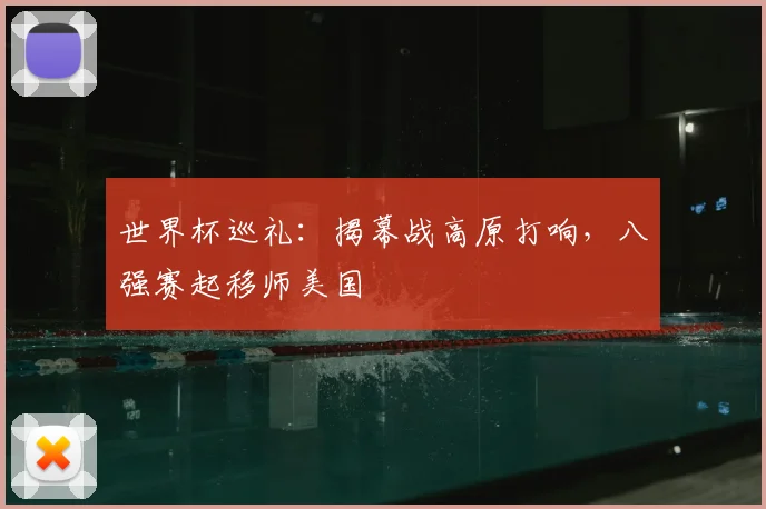 世界杯巡礼：揭幕战高原打响，八强赛起移师美国