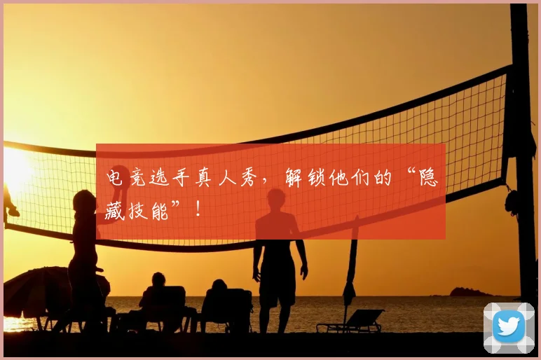 电竞选手真人秀,解锁他们的“隐藏技能”!