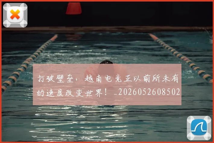 打破壁垒，越南电竞正以前所未有的速度改变世界！_20260526085026