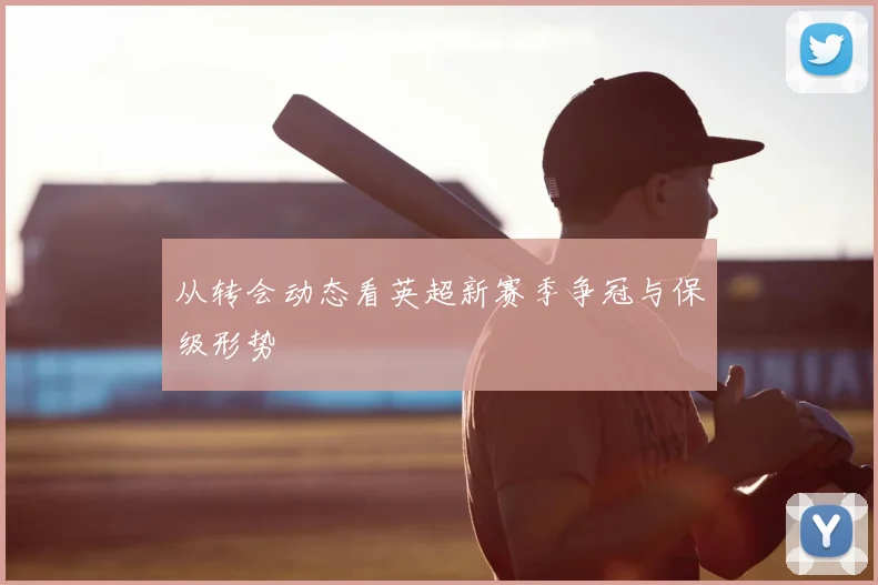 从转会动态看英超新赛季争冠与保级形势