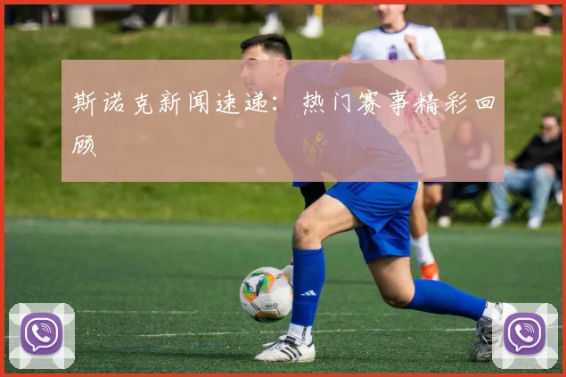 斯诺克新闻速递：热门赛事精彩回顾