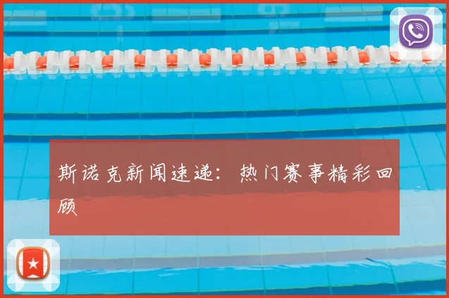 斯诺克新闻速递：热门赛事精彩回顾