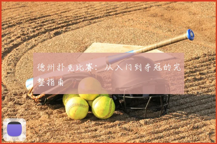 德州扑克比赛：从入门到夺冠的完整指南