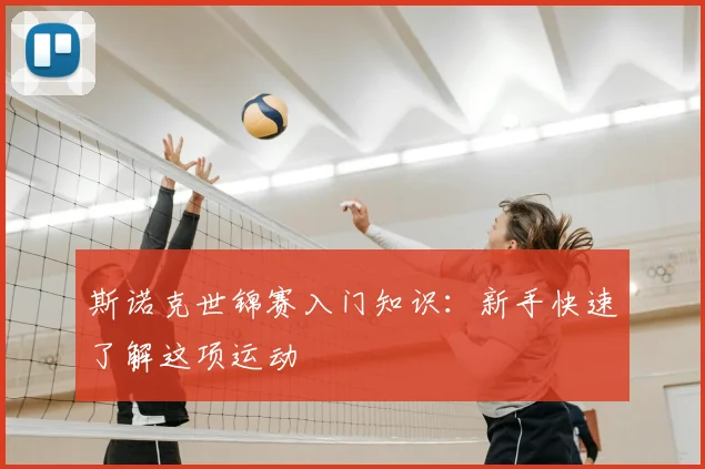 斯诺克世锦赛入门知识:新手快速了解这项运动